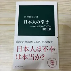 日本人の幸せ ウェルビーイングの国際比較