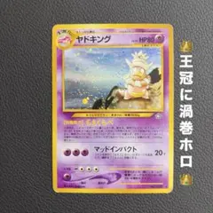 渦巻きホロ　ヤドキング ★neo 旧裏 ポケモンカード