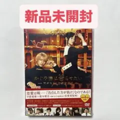 かぐや様は告らせたい ～天才たちの恋愛頭脳戦～ 豪華版 DVD 新品未開封