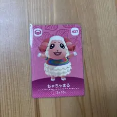 あつまれどうぶつの森 amiiboカード ちゃちゃまる 427