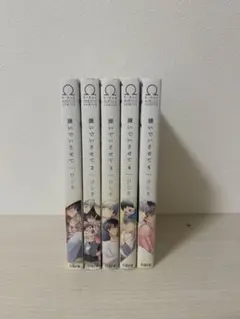 嫌いでいさせて　1〜5巻セット