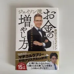 【美品】ジェイソン流お金の増やし方のサムネイル