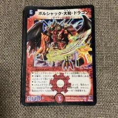 ボルシャック・大和・ドラゴン シークレット 初期 旧枠 クラシック