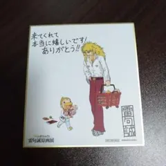 雷句誠原画展　入場特典　 キャンチョメ&フォルゴレ　色紙