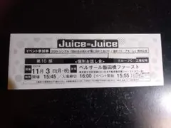 Juice=Juice 江端妃咲 個別お話し会 参加券