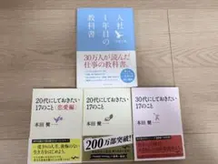 入社1年目の教科書 本田健 自己啓発本 4冊セット