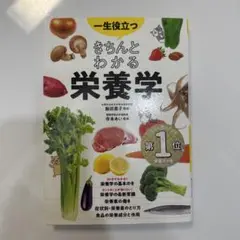 きちんとわかる栄養学