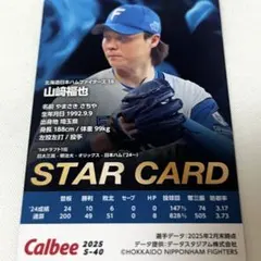 プロ野球チップス2025 STAR CARD 山﨑福也選手 日ハム