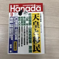 月刊Hanada 令和8年(2026年)9月号