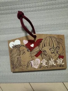 HoneyWorks 高見沢アリサ 柴崎健 絵馬