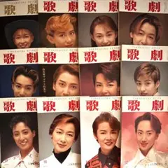 1995年 宝塚歌劇団 歌劇 12冊セット - メルカリ