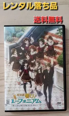 響け！ユーフォニアム DVD レンタル落ち品