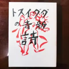 高橋新吉『ダダイスト新吉の詩』(名著複刻全集)