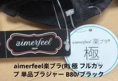 aimerfeel楽ブラ(R) 極 フルカップブラジャー B80/ブラック