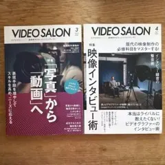 VIDEO SALON 2020年3・4月号 映像制作入門 2冊
