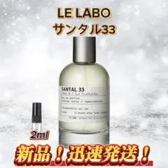 LE LABO ルラボ SANTAL 33 サンタル 10ml 香水 vi - メルカリ