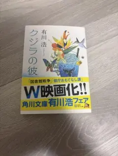 クジラの彼 有川浩 角川文庫
