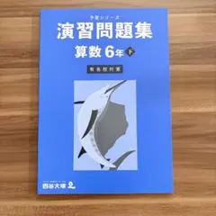 未使用■演習問題集■算数 6年 下■有名校対策