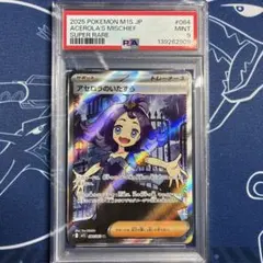 【PSA9】アセロラのいたずら