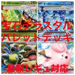 宝石テラスタルバレット デッキ ポケカ 構築済み 優勝構築 ポケモンカード