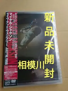 マイケル・ジャクソン/ライヴ・アット・ウェンブリー JULY 16.1988