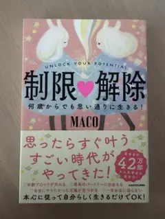 制限△解除 何歳からでも思い通りに生きる!