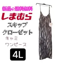 新品 しまむら スキップクローゼット プリーツキャミワンピース 4L