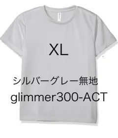glimmer00300-ACT シルバーグレー・XL