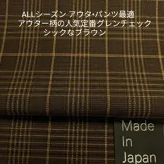 アウター・パンツ最適・アウター用人気定番柄先染めグレンチェック/ブラウン系2m