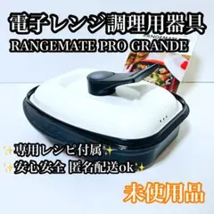 2025年最新】レンジメートプロ ブラックの人気アイテム - メルカリ