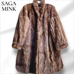 サガミンク セミロング 毛皮コート ブラウン 銀タグ 15号