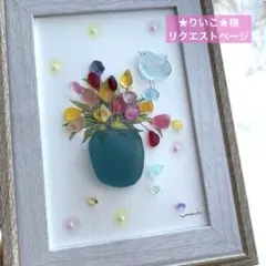 シーグラスアート　★りいこ★様リクエストページ