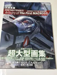 天神英貴 マクロス画集 DECULTURE ver. B4 ハードカバー