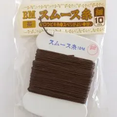 細・スムース糸　10m　茶　ロウビキ糸　レザークラフト〖No.290〗