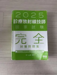 2026年最新】診療放射線技師国家試験 完全対策問題集の人気アイテム