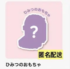 ハッピーセット　ひみつのおもちゃ　シークレット　すみっコぐらし　マクドナルド