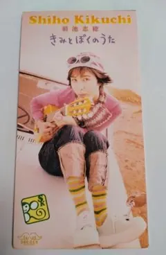 菊池志保 きみとぼくのうた CD中古美品❣