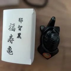 那智黒　福寿亀