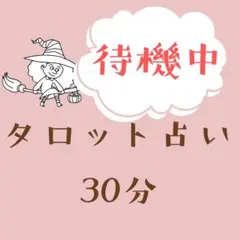 待機中　タロット占い　30分 有形商品　電話占い　占い放題