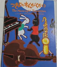 つきよのおんがくかい・初版