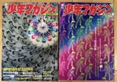 週刊少年マガジン　1970年12、14号　2冊セットあしたのジョー&ワルだらけ