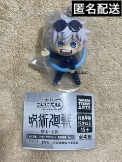 ガチャガチャ　こんにち輪　呪術廻戦　五条悟　1種のみ