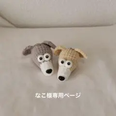 なこ様専用ページ イタグレ あみぐるみ キーホルダー