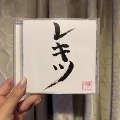 CD レキシ「レキツ」