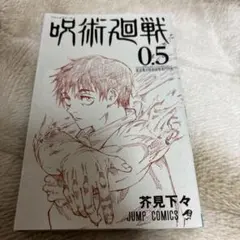 呪術廻戦 0.5 芥見下々 JUMP COMICS