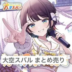 ホロライブ 大空スバル まとめ売り