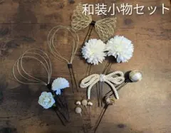 『26年2月末迄』和装小物セット男女足袋付き 髪飾り