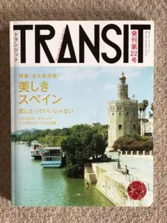 [雑誌]　TRANSIT 第22号　美しきスペイン