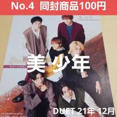 切り抜き DUET 21年 12月 藤井直樹 那須雄登 浮所飛貴 佐藤龍我 他