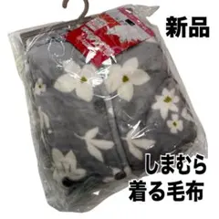 着る毛布 布団・毛布